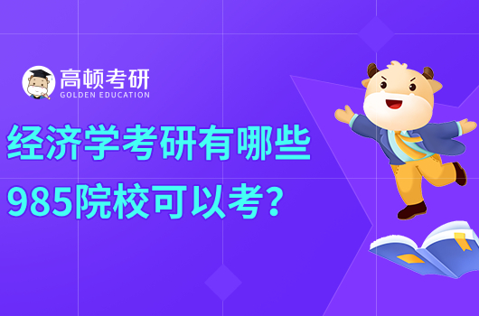 经济学考研有哪些985院校可以考？推荐哪个？