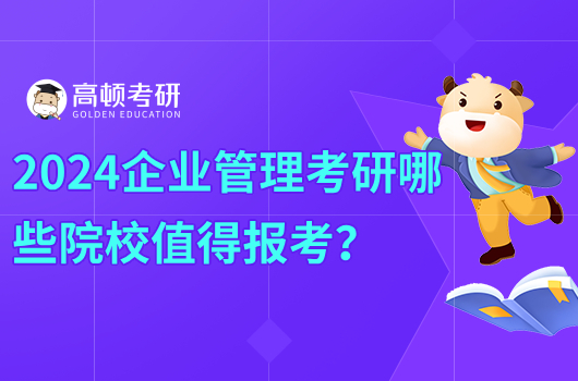 2024企业管理考研哪些院校值得报考？附院校排名