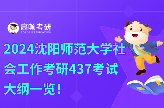 2024沈阳师范大学社会工作考研437考试大纲一览！含参考书