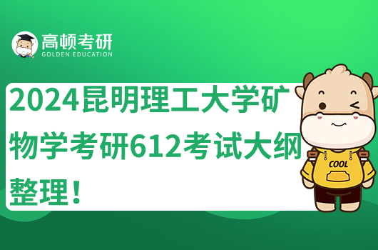 2024昆明理工大学矿物学考研612考试大纲整理！点击查看