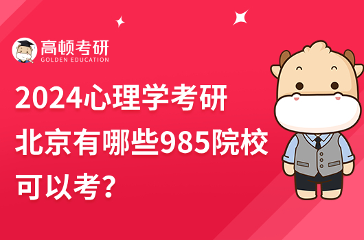 2024心理學考研北京有哪些985院?？梢钥?？