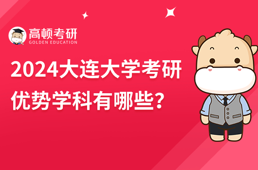 2024大连大学考研优势学科有哪些？推荐计算机