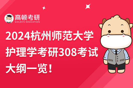 2024杭州師范大學(xué)護(hù)理學(xué)考研308考試大綱一覽！點(diǎn)擊查看