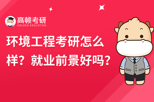 環(huán)境工程考研怎么樣？就業(yè)前景好嗎？