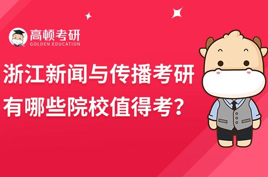 浙江新闻与传播考研有哪些院校值得考？推荐这几个