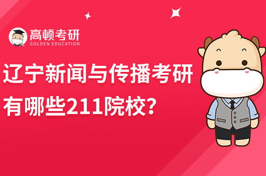 辽宁新闻与传播考研有哪些211院校？推荐哪个？