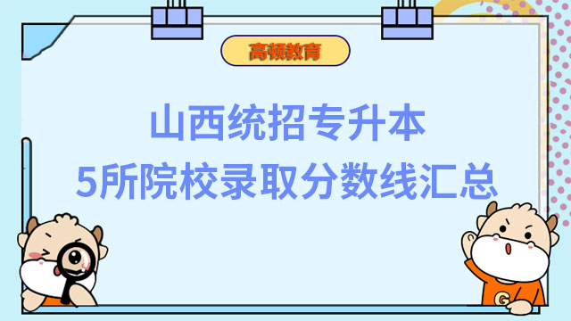 重要！2023年山西统招专升本5所院校录取分数线汇总