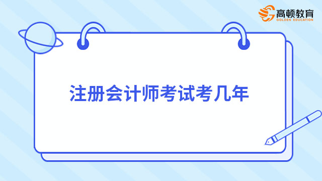 注冊(cè)會(huì)計(jì)師考試考幾年？成績(jī)合格標(biāo)準(zhǔn)是什么？