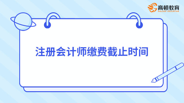 2024年注冊(cè)會(huì)計(jì)師繳費(fèi)截止時(shí)間是幾號(hào)？6月30日（無補(bǔ)繳時(shí)間）