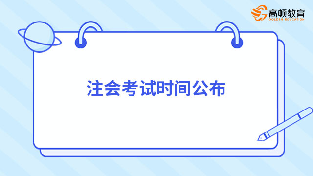 注會(huì)考試時(shí)間公布