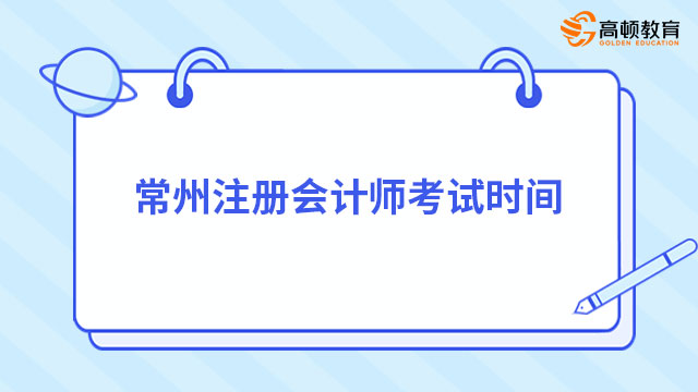 常州注册会计师考试时间是2024年几号？已定！附各科考试安排