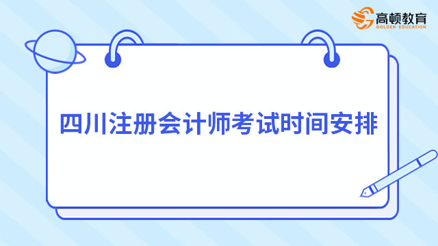 2024年四川注冊會計師考試時間安排公布了嗎