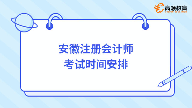 2024年安徽注冊會計師考試時間安排公布了嗎