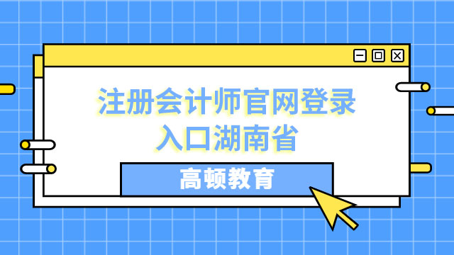 2023注册会计师官网登录入口湖南省缴费网址：https://cpaexam.cicpa.org.cn/