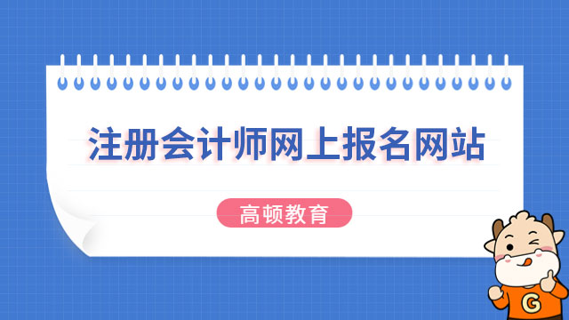 2024年注册会计师网上报名网站和缴费网站是同一个吗？官方明确：是的！