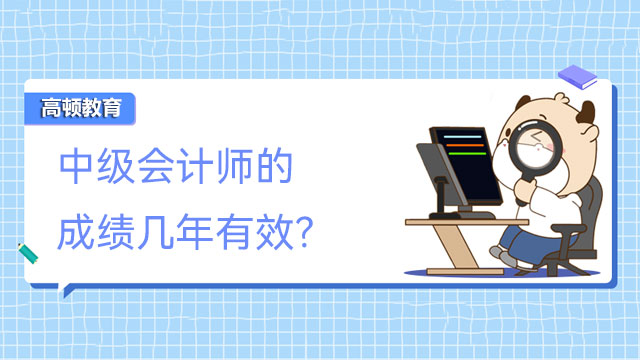 中级会计师的成绩几年有效?