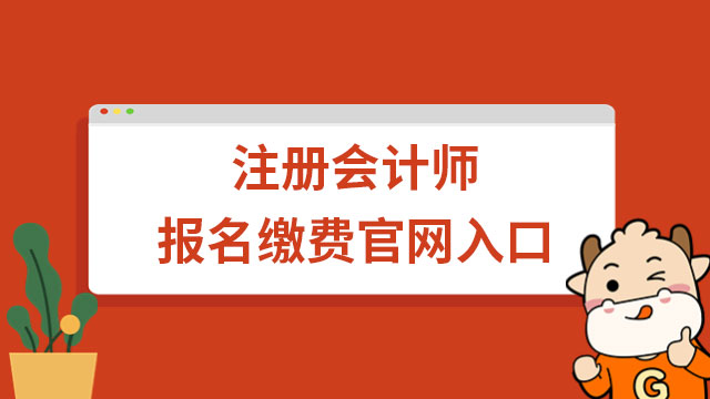 注册会计师报名缴费官网入口