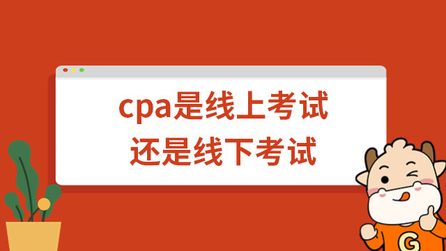 cpa是線上考試還是線下考試