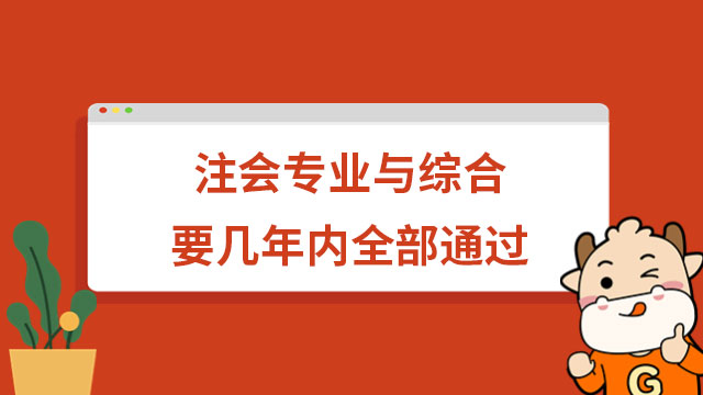 注會(huì)專業(yè)與綜合要幾年內(nèi)全部通過