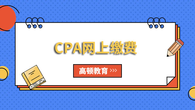 CPA网上缴费