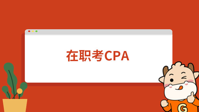 在職考CPA