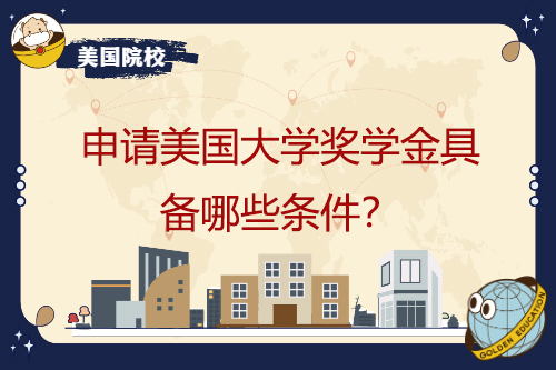 申请美国大学奖学金具备哪些条件？