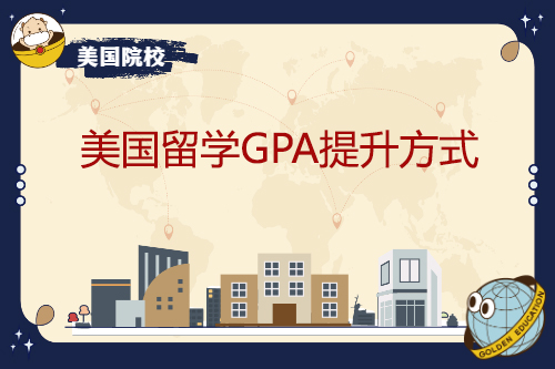 美国留学GPA提升方式