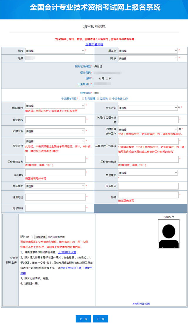 中级会计报名信息表