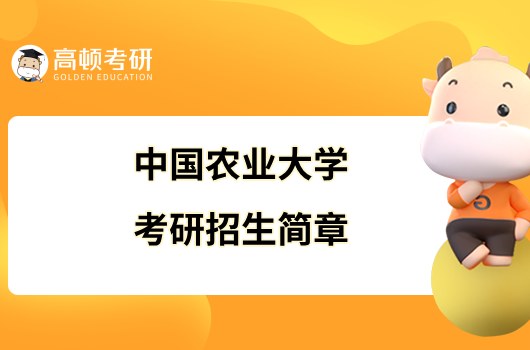 2024中国农业大学考研招生简章