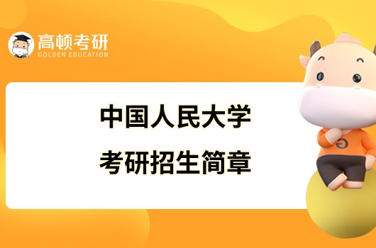 2024中国人民大学考研招生简章公布！含报考条件