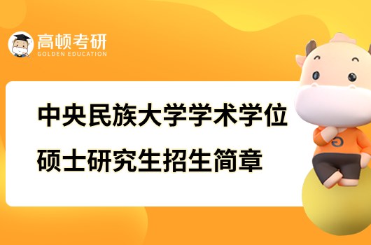 2024中央民族大學(xué)學(xué)術(shù)學(xué)位碩士研究生招生簡章