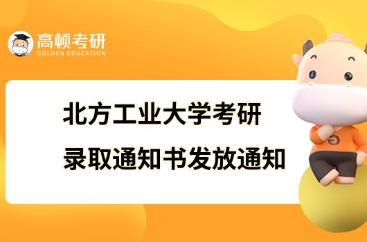 2023北方工業(yè)大學(xué)考研錄取通知書發(fā)放通知公布！