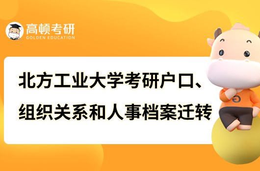 2023北方工业大学考研户口、组织关系和人事档案迁转说明