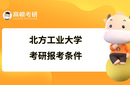 2024北方工業(yè)大學考研報考條件有哪些？部分專業(yè)有要求