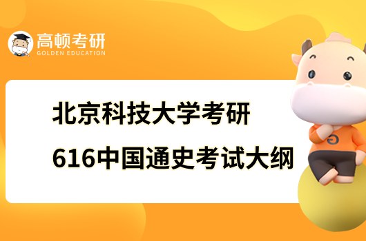 2023北京科技大学考研616中国通史考试大纲