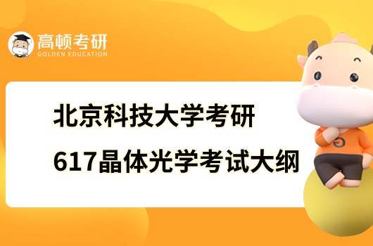 2023北京科技大學考研617晶體光學考試大綱