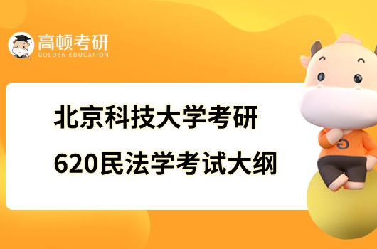 2023北京科技大學(xué)考研620民法學(xué)考試大綱