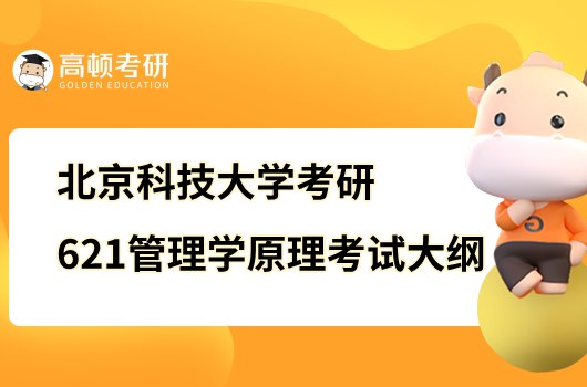 2023北京科技大学考研621管理学原理考试大纲