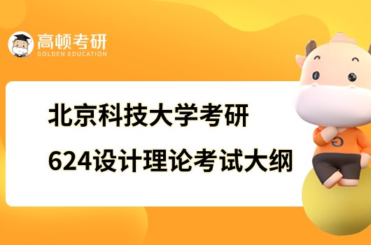 2023北京科技大學考研624設計理論考試大綱