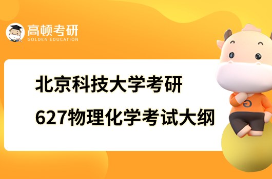 2023北京科技大學(xué)考研627物理化學(xué)考試大綱