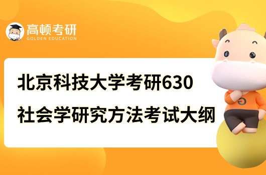 2023北京科技大學考研630社會學研究方法考試大綱