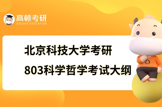 2023北京科技大学考研803科学哲学考试大纲