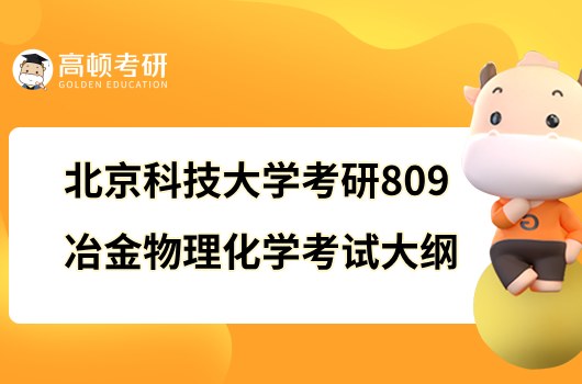 2023北京科技大学考研809冶金物理化学考试大纲