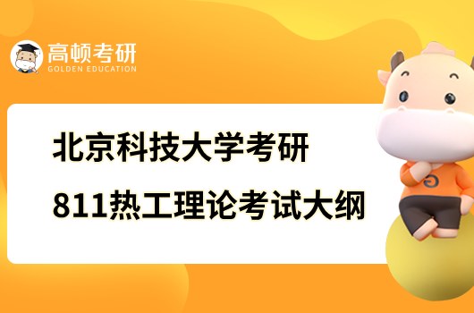 2023北京科技大学考研811热工理论考试大纲