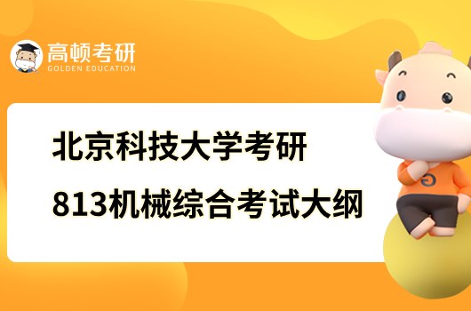 2023北京科技大学考研813机械综合考试大纲