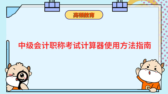 中级会计职称考试计算器使用方法指南