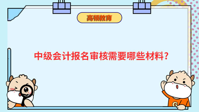 中级会计报名审核材料