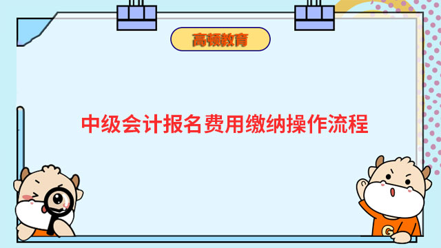 中級會計報名費用繳納操作流程