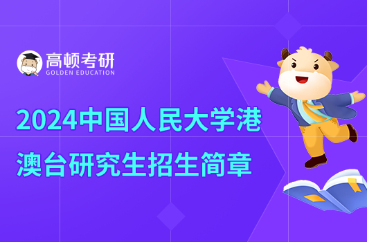 2024中國人民大學港澳臺研究生招生章程公布！