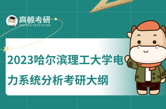 2023哈尔滨理工大学电力系统分析考研复试大纲公布！